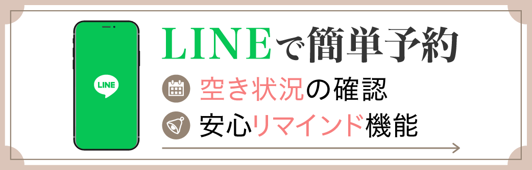 LINEから予約する